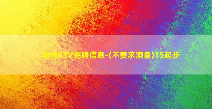 陇南KTV招聘
